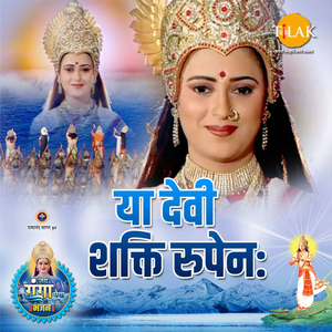 Ya Devi Shakti Rupenah ("Jai Ganga Maiya")