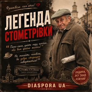 ЛЕГЕНДА СТОМЕТРІВКИ