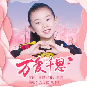 万爱千恩（童声版）（翻自 王琪）