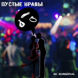 Пустые нравы