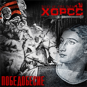 Stupid cult of the "Victory" (Single)