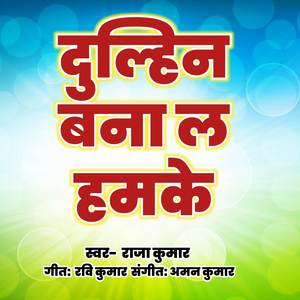 दुल्हिन बना ला हमके