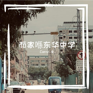 而家喺东华中学（Prod. by LKD）