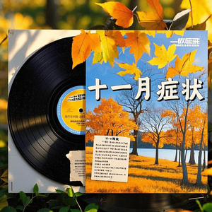 《十一月症状》