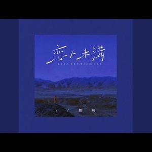 恋人未满 2.0 |R&B| 在靠近一点点 就让牵手