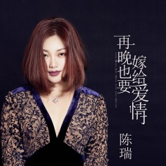 再晚也要嫁给爱情