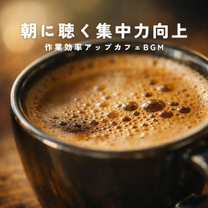春朝カフェ 作業用BGM 心地よいモーニングカフェサウンド