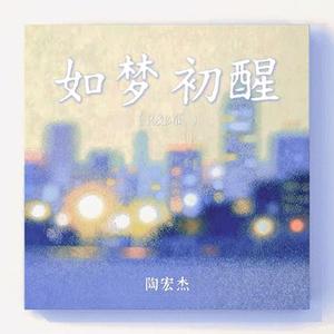 如梦初醒 (R&B版)