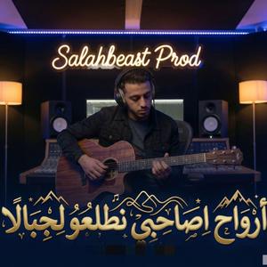 arwah asahbi ntl3o ljbala