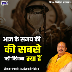 Aaj Ke Samay Ki Sabse Badi Vidambana Kya Hain