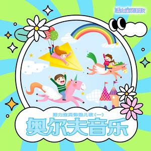 棒棒糖 (奥尔夫音乐版)