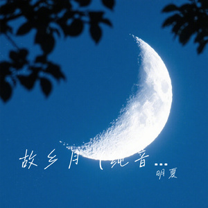 故乡月（纯音乐）