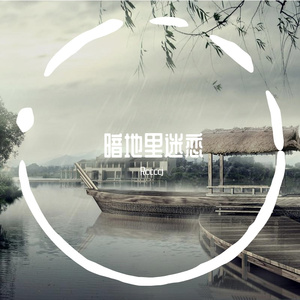 暗地里着迷(prod.by 房间里的大象）