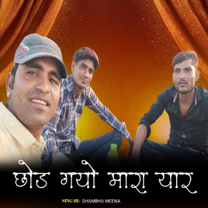 छोड़ गयो मारा यार