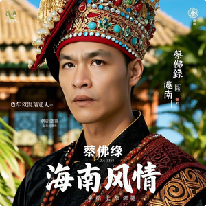 蔡佛缘 - 海南风情