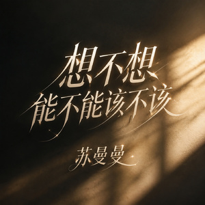 想不想能不能该不该