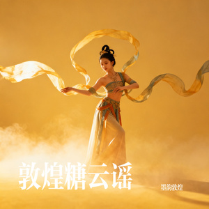 敦煌糖云谣