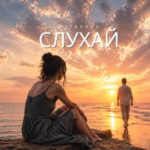 Слухай
