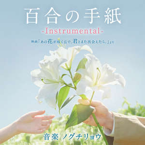 百合の手紙 -Instrumental- (映画「あの花が咲く丘で、君とまた出会えたら。」より)