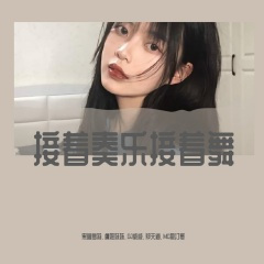 接着奏乐接着舞 (DJ版)