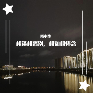 相知相怀念 伴奏