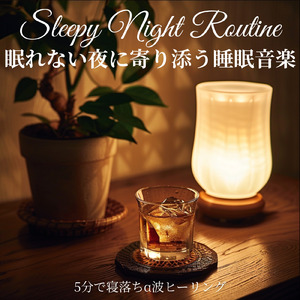 癒しのα波で自然と眠くなるバイノーラルヒーリング音楽