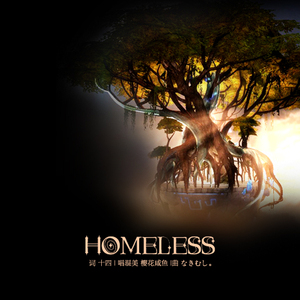 【锤基】Homeless（翻自 沢井美空）