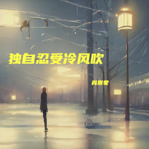 独自忍受冷风吹 (女版)