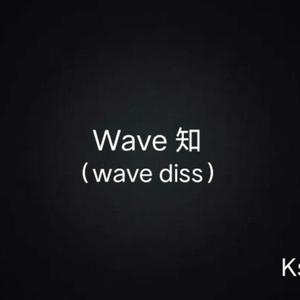 Wave知（prod by ANGER BEATZ）