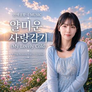 얄미운 사랑감기 (My Lovely Cold)