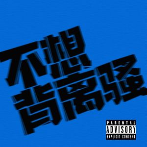 不想背离骚(prod.David Z 郑大维)