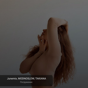 Погружение