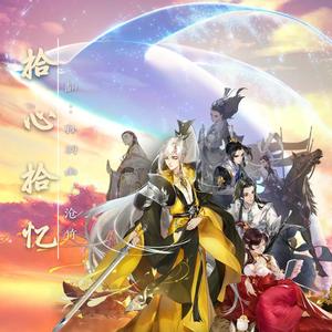 拾心·拾忆（翻自 剑网三官方）