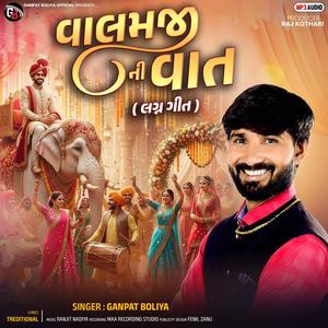 Valamji Ni Vaat | વલમજી ની વાત | લગ્ન ગીત