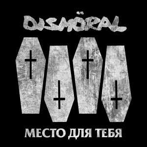 Место для тебя