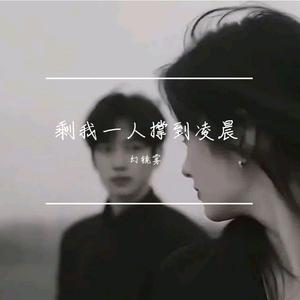 剩我一人撑到凌晨