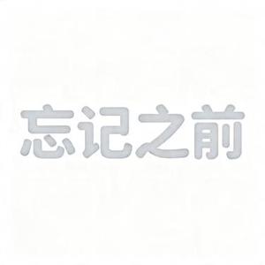 忘记之前 (Remix)