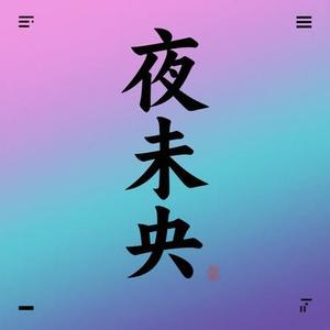 夜未央