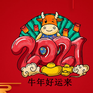 牛年好运来（伴奏）