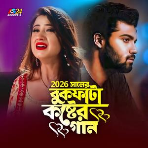 Top 5 Bangla Sad Songs | ২০০৬ সালের বুকফাটা কষ্টের গান