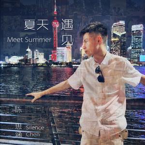 夏天·遇见 伴奏