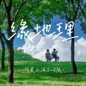 缘地理（Prod By空空壹）