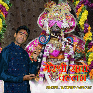 मेरे श्री राधा वल्लभ