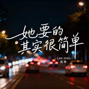她要的其实很简单