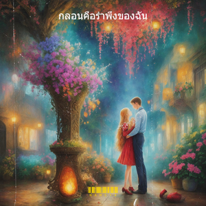 กลอนคือรำพึงของฉัน