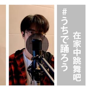 うちで踊ろう / 在家中跳舞吧（翻自 星野源）