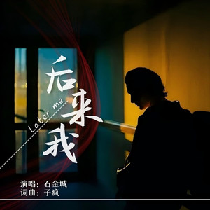 后来我 (伴奏)