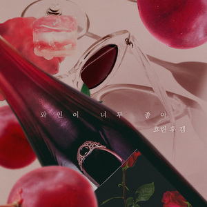 와인이 너무 좋아