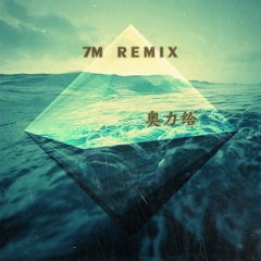 独家旋律 (Remix)