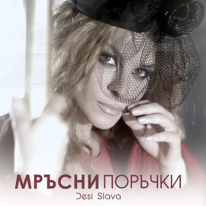 Мръсни поръчки